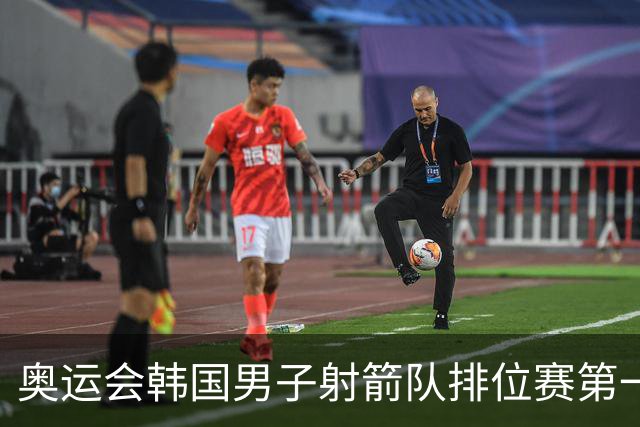 奥运会韩国男子射箭队排位赛第一 中国队名列第四