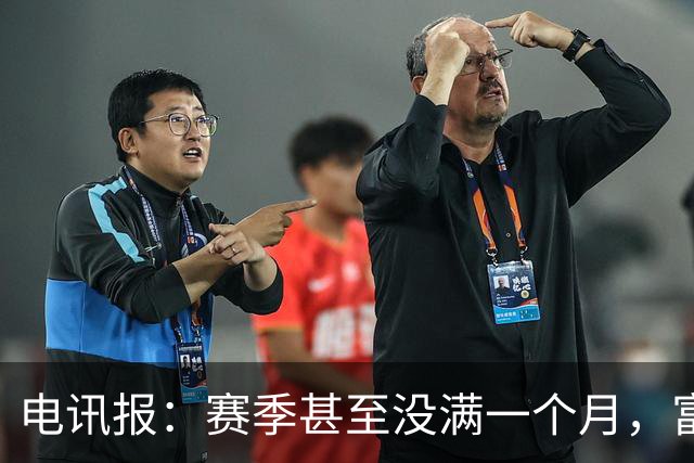 电讯报：赛季甚至没满一个月，富勒姆对卡里克来说已经成了生死战