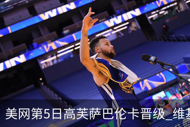 美网第5日高芙萨巴伦卡晋级 维基奇将再战郑钦文