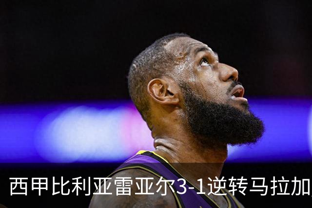 西甲比利亚雷亚尔3-1逆转马拉加 终结三连败暂逃降级区