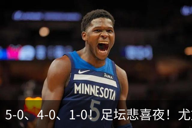 5-0、4-0、1-0！足坛悲喜夜！尤文贝蒂斯告捷，曼城尤文水晶宫狂胜，多纪录刷新